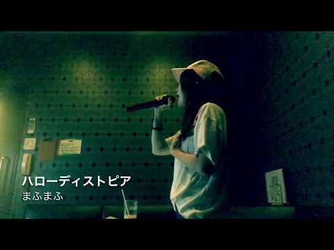 ハローディストピア まふまふ カラオケ 歌ってみた