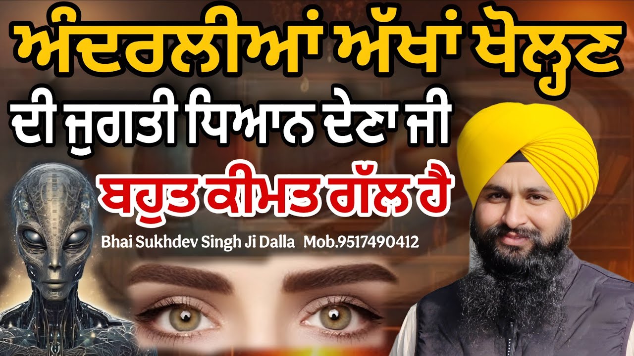 ਅੰਦਰਲੀਆਂ ਅੱਖਾਂ ਖੋਲ੍ਹਣ ਦੀ ਜੁਗਤੀ ਧਿਆਨ ਦੇਣਾ ਜੀ ਬਹੁਤ ਕੀਮਤ ਗੱਲ ਹੈ || bhai sukhdev singh ji dalla