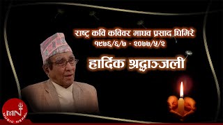 'आजै र राती' Aajai Ra Rati | Madhav Prasad Ghimire | Narayan Gopal | Nati Kaji