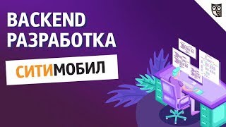 Backend-разработка Ситимобил, Mail.ru Group Backend-разработка Ситимобил, Mail.ru Group