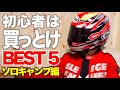 【キャンプ道具】初心者が絶対に買うべきキャンプ道具 BEST5【買っとけ】#65