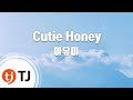 [TJ노래방] Cutie Honey - 아유미 (Cutie Honey - Ayumi) / TJ Karaoke