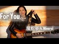 【作画崩壊MV】For You 【魔蛇夢】2026.05.17release