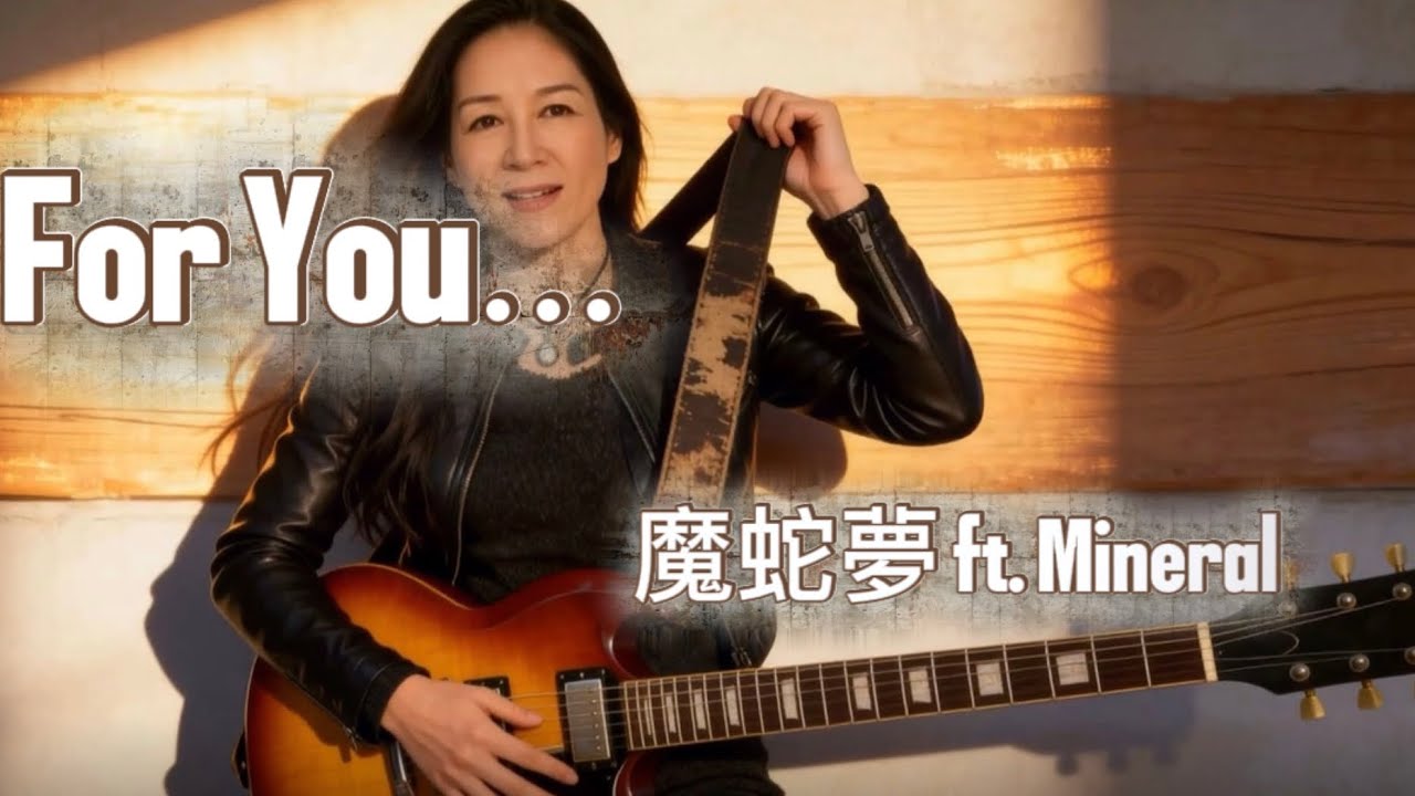 【作画崩壊MV】For You 【魔蛇夢】2026.05.17release