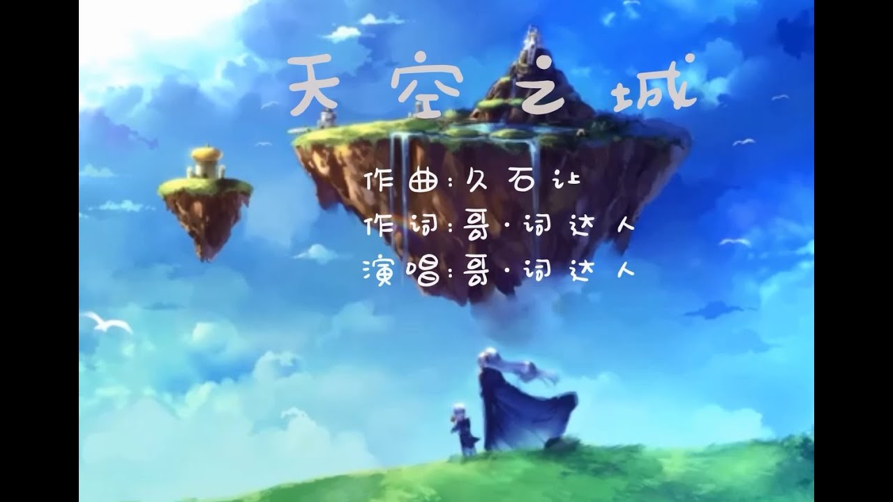 天空之城- YouTube