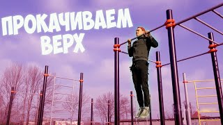 Идеальная Тренировка. Прокачиваем верх тела на турнике.