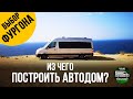 Выбор авто для самодельного автодома. Типы домов на колесах и лучшие авто для их постройки