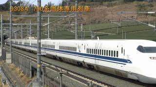 9308A　700系団体専用列車(2020-03-01)