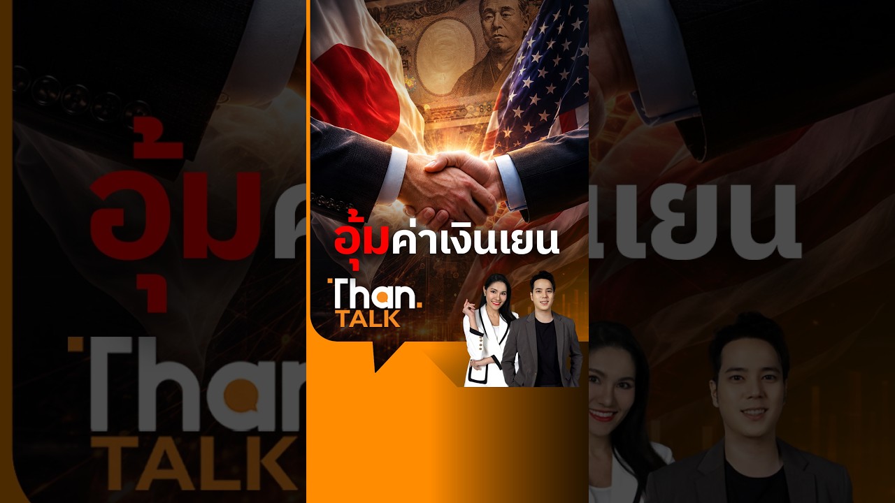 ⁣สหรัฐ-ญี่ปุ่น แทรกแซงค่าเงินเยนครั้งใหญ่ | THANTALK | 3 ส.ค. 69
