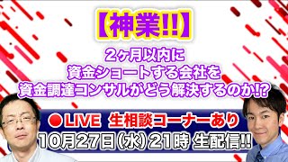 【神業！！】2ヶ月以内に資金ショートする会社の解決法！