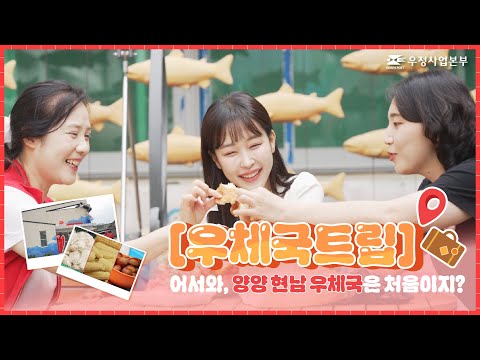 [우체국트립] 어서와, 양양 현남 우체국은 처음이지?🏄