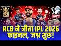 IPL 2026 Final: RCB बनी IPL 2026 की चैंपियन, बेंगलुरु में जश्न शुरू! 🏆 RCB Wins IPL 2026 | Virat