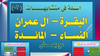 متشابهات | البقرة وآل عمران والنساء والمائدة /02