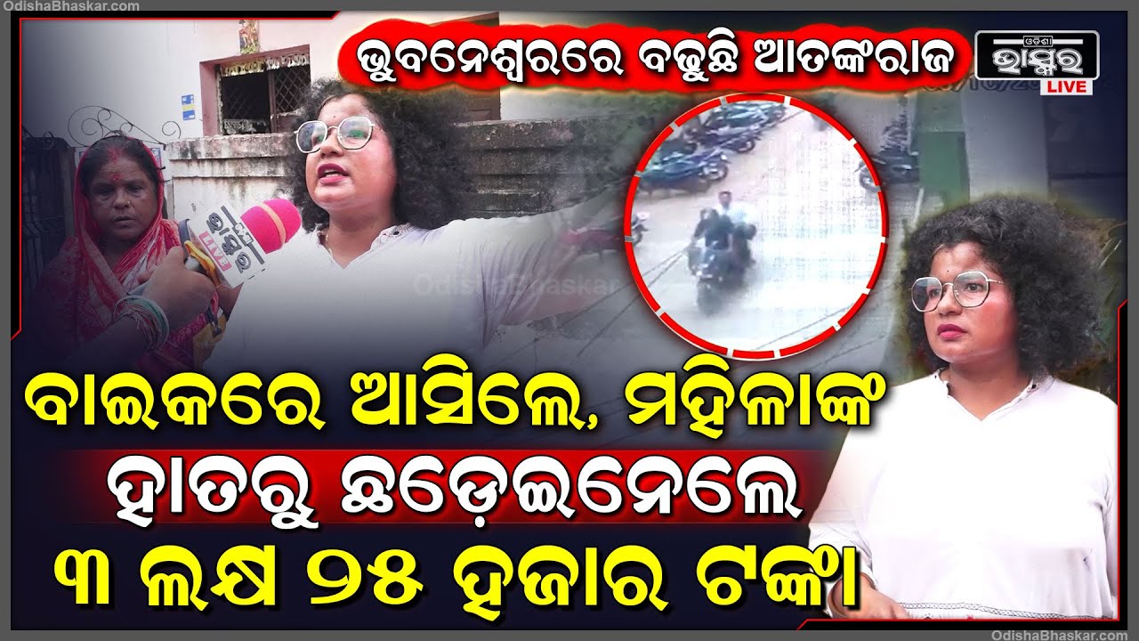 ଦିନ ଦ୍ଵିପ୍ରହରେ ବାଇକରେ ଆସିଲେ ଆଉ ମହିଳାଙ୍କ ହାତରୁ ଛଡେଇନେଲେ ,3ଲକ୍ଷ 25ହଜାର ଟଙ୍କାଥିବା ବ୍ୟାଗ