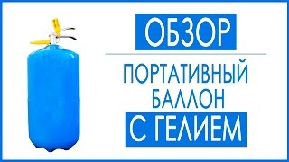 видео На сколько хватает гелия 40л