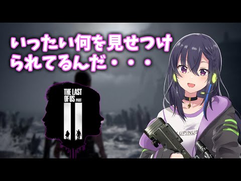 ［ラスアス2］すごい悶々としてる気分になってしまうのせさん［一ノ瀬うるは/ぶいすぽっ］