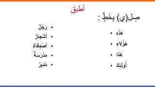 المستوى الرابع الإملاء حذف الألف في أسماء الإشارة الأسبوع الثاني الحصة الثانية