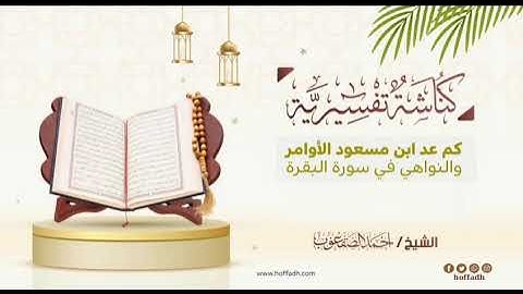 ٢٥٧_كم عد ابن مسعود الأوامر والنواهي في سورة البقرة