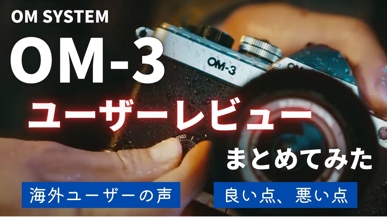 OM-3ユーザーレビューまとめ 良い点と悪い点 海外ユーザーの声も【OM
