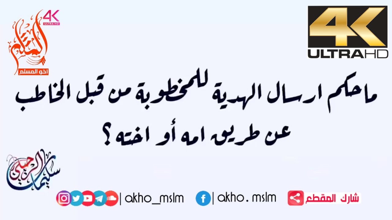 ‏ما حكم إرسال الهدية للمخطوبة ‏من قبل الخاطب عن طريق أمه أو أخته - الشيخ سليمان الرحيلي