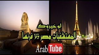 لو خيروك | المستشفيات مصر vs فرنسا