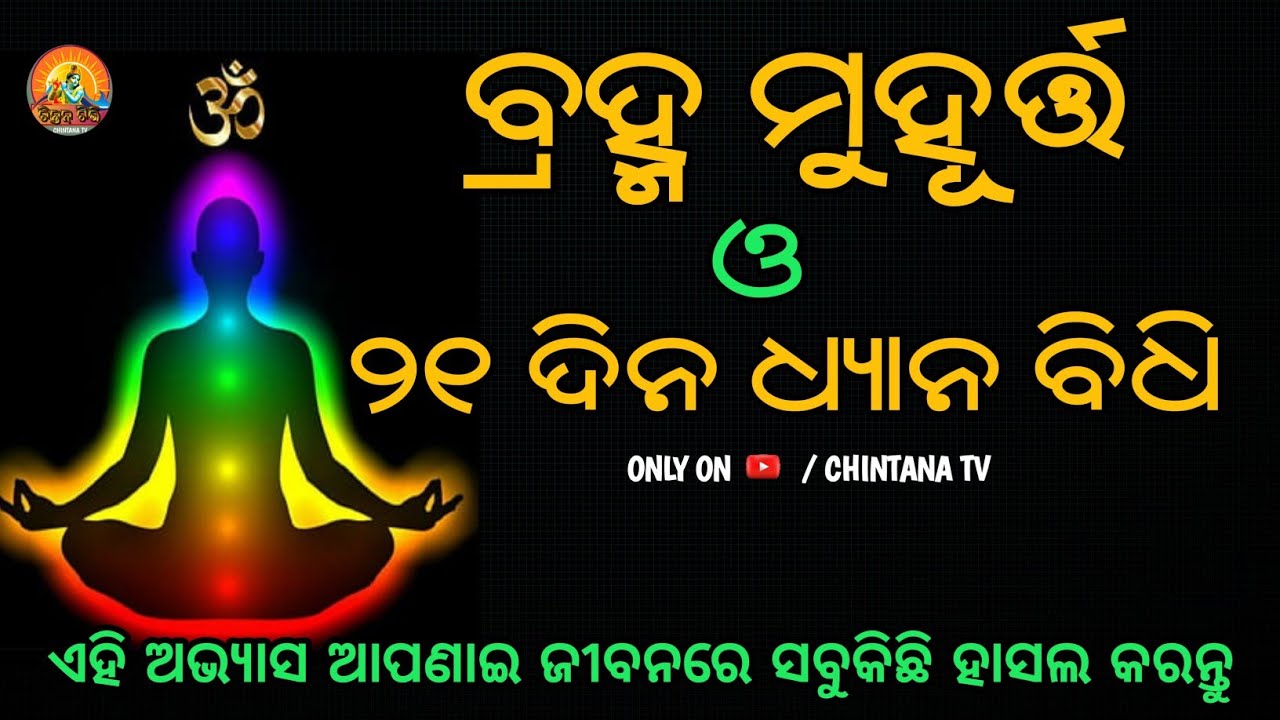 ବ୍ରହ୍ମ ମୁହୂର୍ତ୍ତ ଓ 21 ଦିନ ଧ୍ୟାନ ବିଧି | The Secret of Brahma Muhurtta | CHINTANA TV