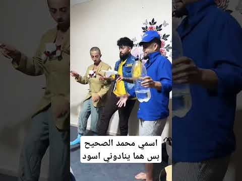 اسمي محمد الصحيح بس هما ينادوني اسود