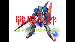 【戦場の絆】Zガンダムのビームライフル【S7R 66】