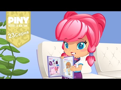 институт Нью-Йорка ПИНИ (PINY Institute of New York) 🌟 ❤ Возьмите меня работу (23 Серия) карусель