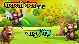 Shararti Bander Aur Jadui Ped Ki Kahani | 🐒🐒शरारती बंदर और जादुई पेड़ की कहानी 🌳🌳| Jadui Ped #Jadui