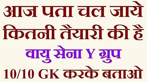 AiR FORCE Exam 2020 Y GROUP GK Important Test | AirForce Y Group Gk Mock Test