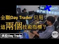 全職DayTrader 只用這兩個技術指標？🤫10分鐘學會！😈唔使再俾人左一巴右一巴！🥴 [#美股DayTrade教學]