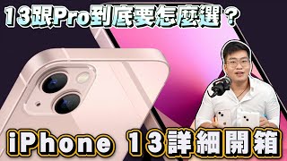 【Joeman】iPhone 13詳細開箱！iPhone 13跟Pro到底要怎麼選？