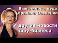 Выяснилось, что происходит с «пропавшей» Овсиенко. И другие новости шоу-бизнеса