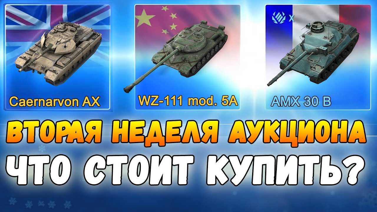 Аукционы wot. Аукцион блиц. Аукцион танк блиц. Аукцион WOT. Аукцион вот блиц 2022.