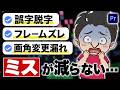【仕事術】動画編集のミスが減らない人へ伝えたい動画。【プロンプトあり】