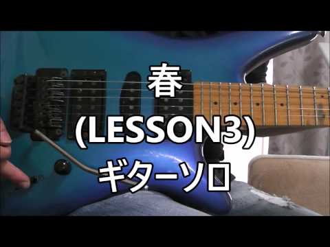 (LESSON3) B'z 春 (ギターソロ)