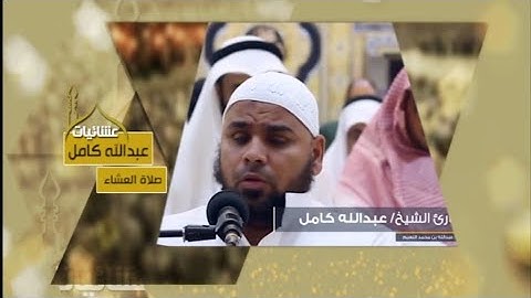 تلاوة خاشعة للشيخ #عبدالله_كامل - سورة المرسلات -عشائيات خاشعة