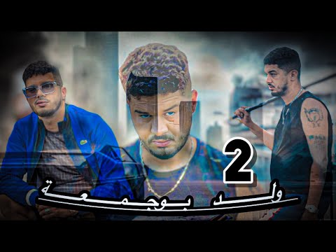 الجزء الثاني من فيلم ولد بوجمعة