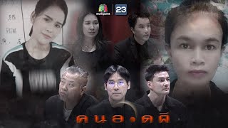 คนอวดผี | 23 มิ.ย. 64 Full EP