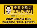 ＡＢＣラジオ【東野幸治のホンモノラジオ】＃20（2021年8月13日）
