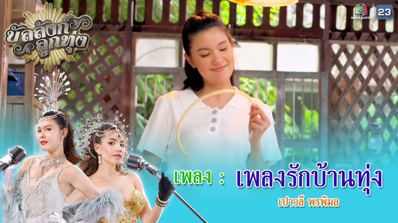 ปกเพลง เพลงรักบ้านทุ่ง — PAOWALEE PORNPIMOL