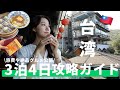 【台湾VLOG】3泊4日で台北〜台南まで巡る台湾旅行ガイド🇹🇼かかった費用も公開!