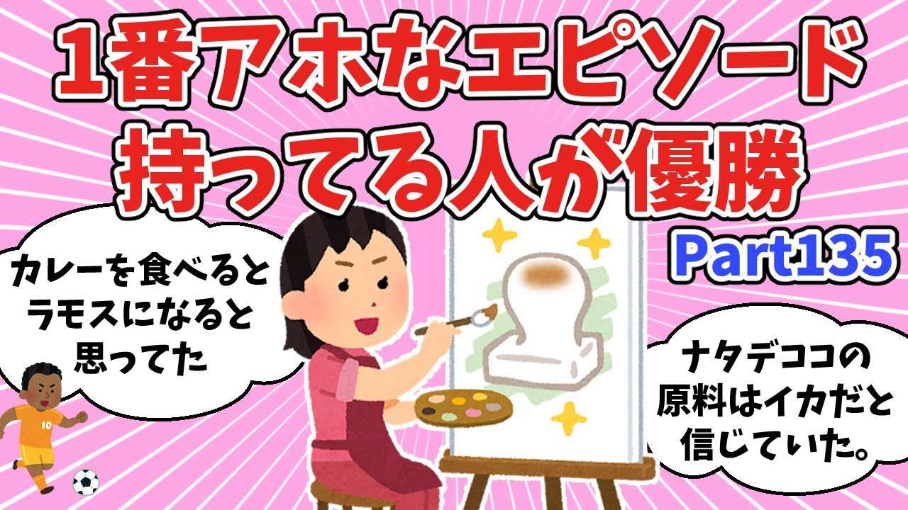 【面白ネタ】1番アホなエピソード持ってる人が優勝【その135】【ガルちゃんまとめ】