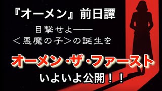 映画『オーメン•ザ•ファースト』レジェンド•オブ•ホラー『オーメン』の前日譚！“悪魔の子“ダミアンの誕生秘話！！