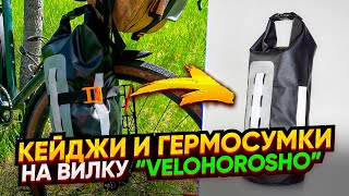 Распаковка-обзор. Кейджи и герметичные ПВХ сумки на вилку «Velohorosho»