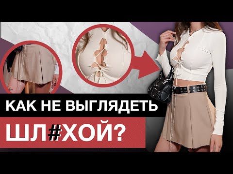 МУЖИКАМ такое ПОНРАВИТСЯ! / Как выглядеть СЕКСУАЛЬНО, но не ПОШЛО?