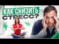 Как работает стресс? 7 лайфхаков, как переиграть свой организм и подавить кортизол