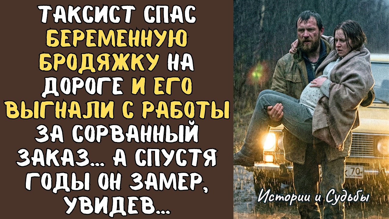 ТАКСИСТ спас БЕРЕМЕННУЮ бродяжку на дороге и в тот же день лишился работы… А спустя 26 лет замер...