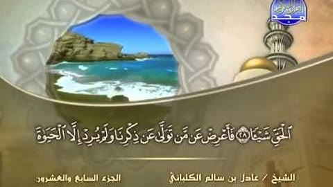 الشيخ عادل الكلباني سورة النجم